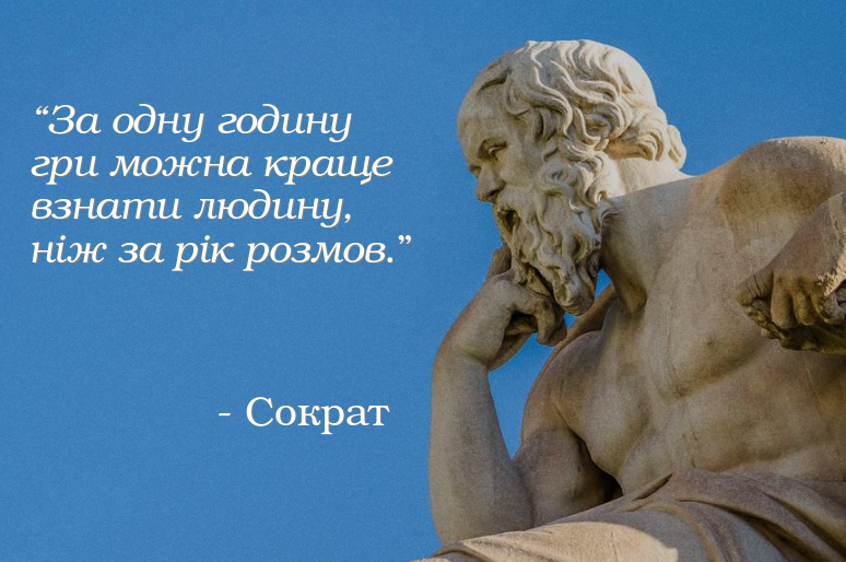 ¨За одну годину гри можна краще взнати людину, ніж за рік розмов.¨ - Сократ
