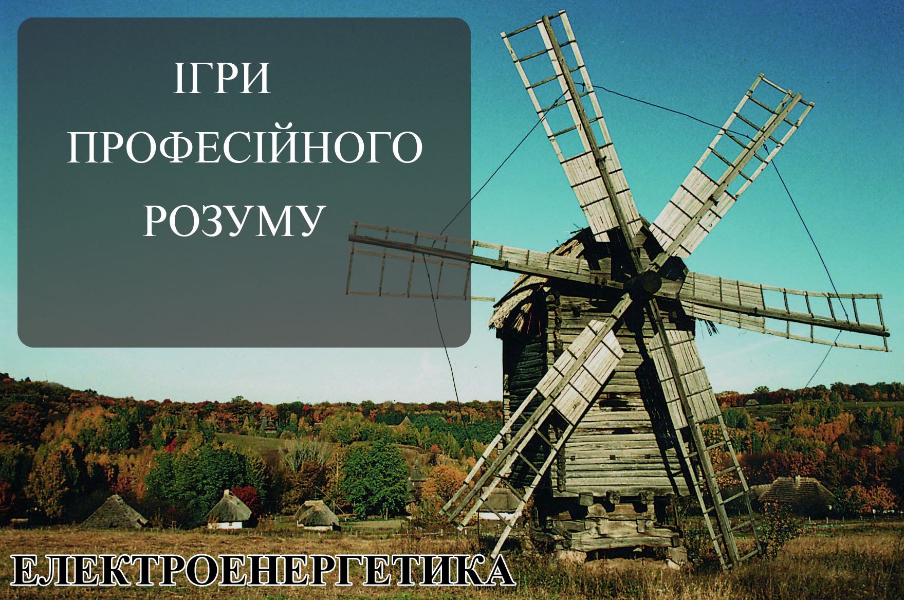 Професійні ігри в галузі електроенергетики